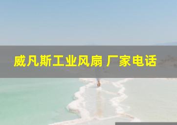 威凡斯工业风扇 厂家电话